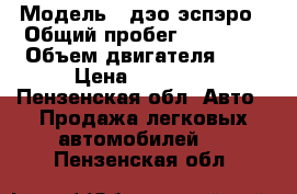  › Модель ­ дэо эспэро › Общий пробег ­ 60 000 › Объем двигателя ­ 2 › Цена ­ 70 000 - Пензенская обл. Авто » Продажа легковых автомобилей   . Пензенская обл.